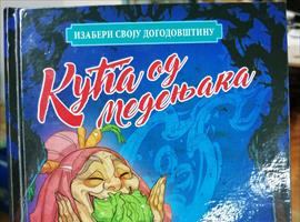 „Кућа од медењака“